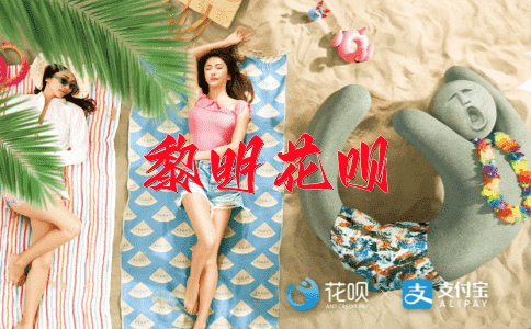 担惊受怕花呗